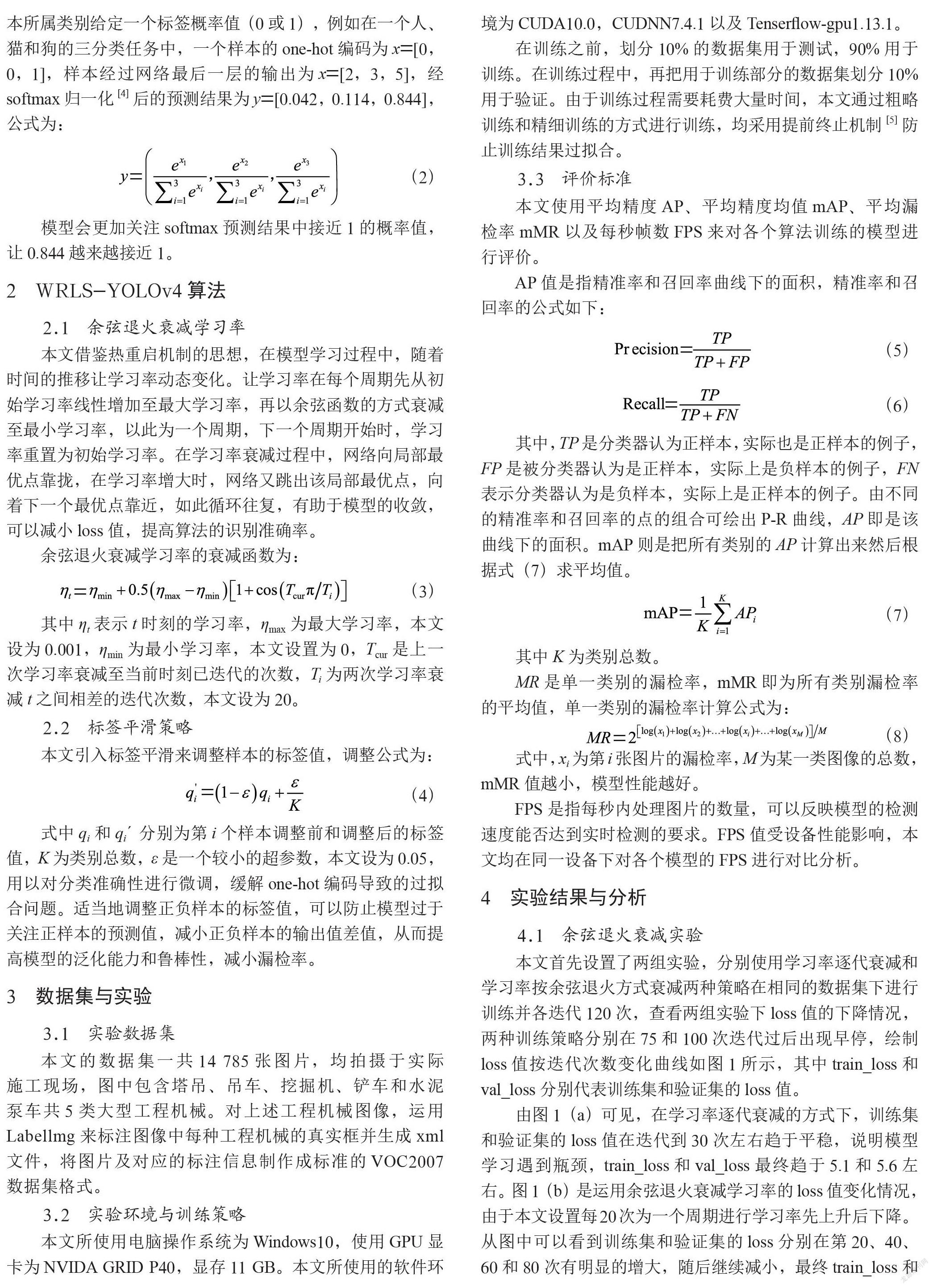 基于WRLS-YOLOv4的大型工程机械检测