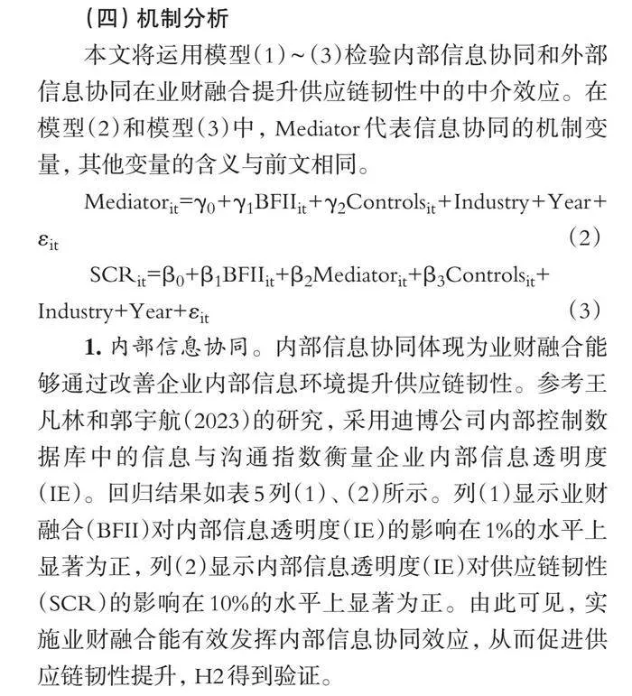 信息协同视角下业财融合对制造业供应链韧性的影响研究