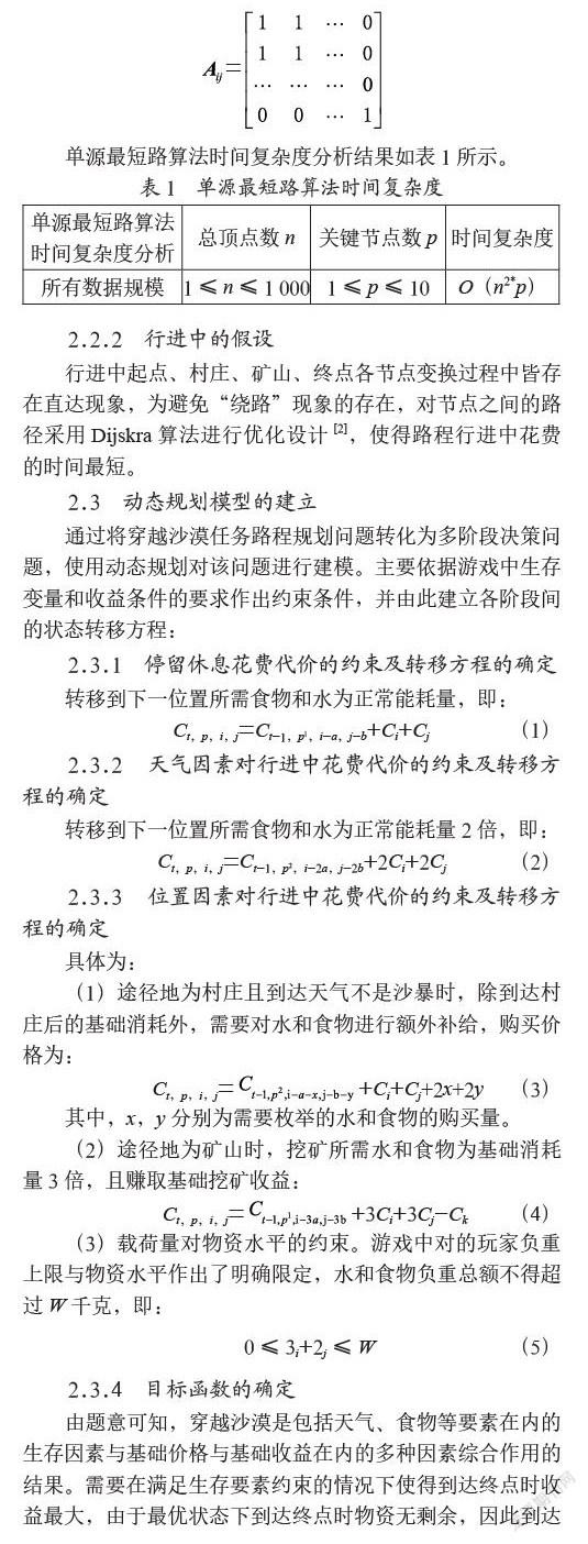 基于深度DP搜索的穿越沙漠问题的研究