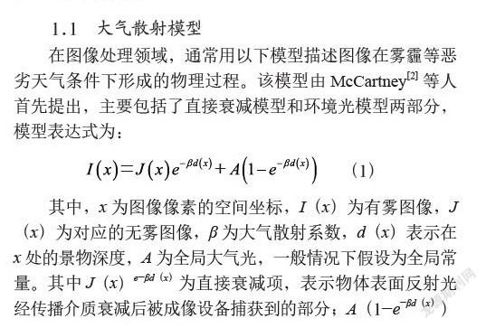 单幅图像去雾算法研究