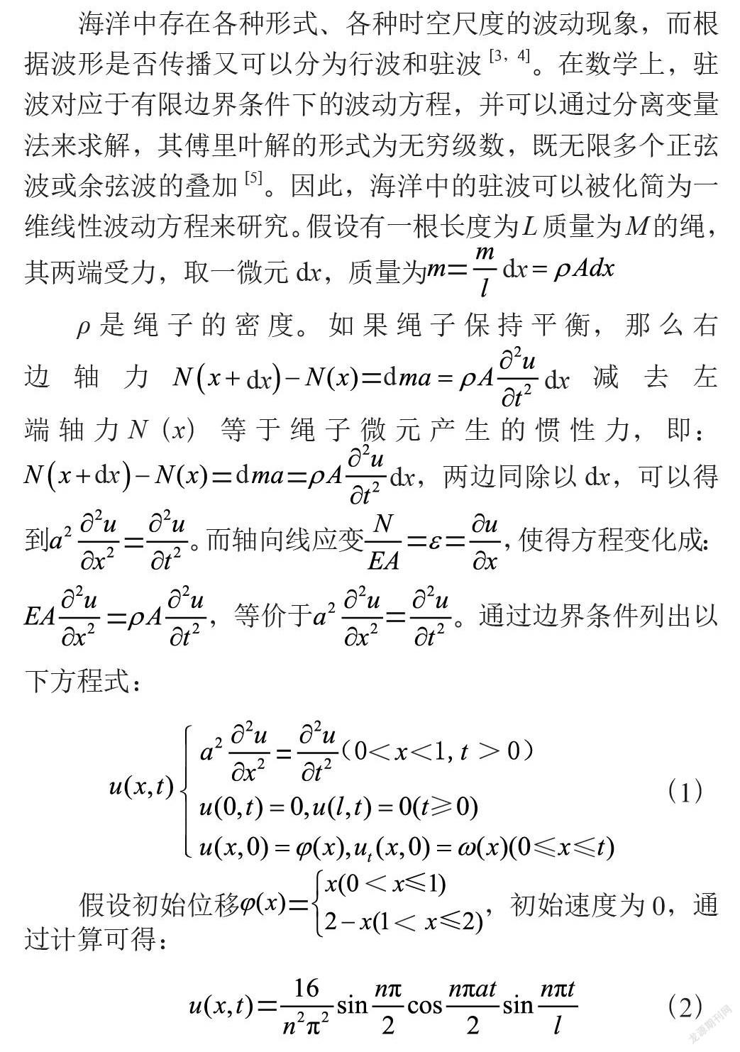 利用一维波动方程模型解析海洋驻波的运动轨迹