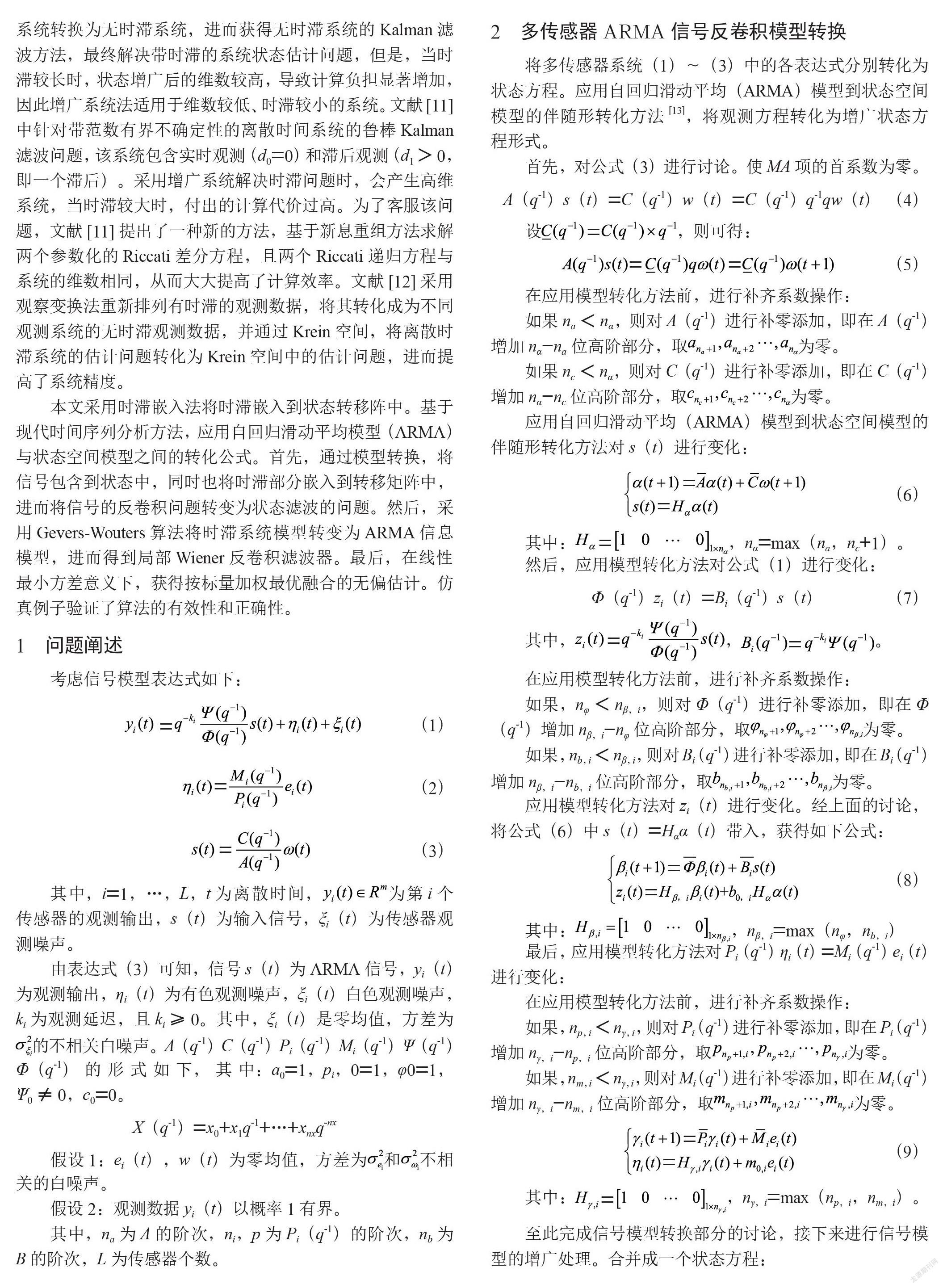 带不同时滞的单通道ARMA信号加权融合反卷积Wiener滤波器