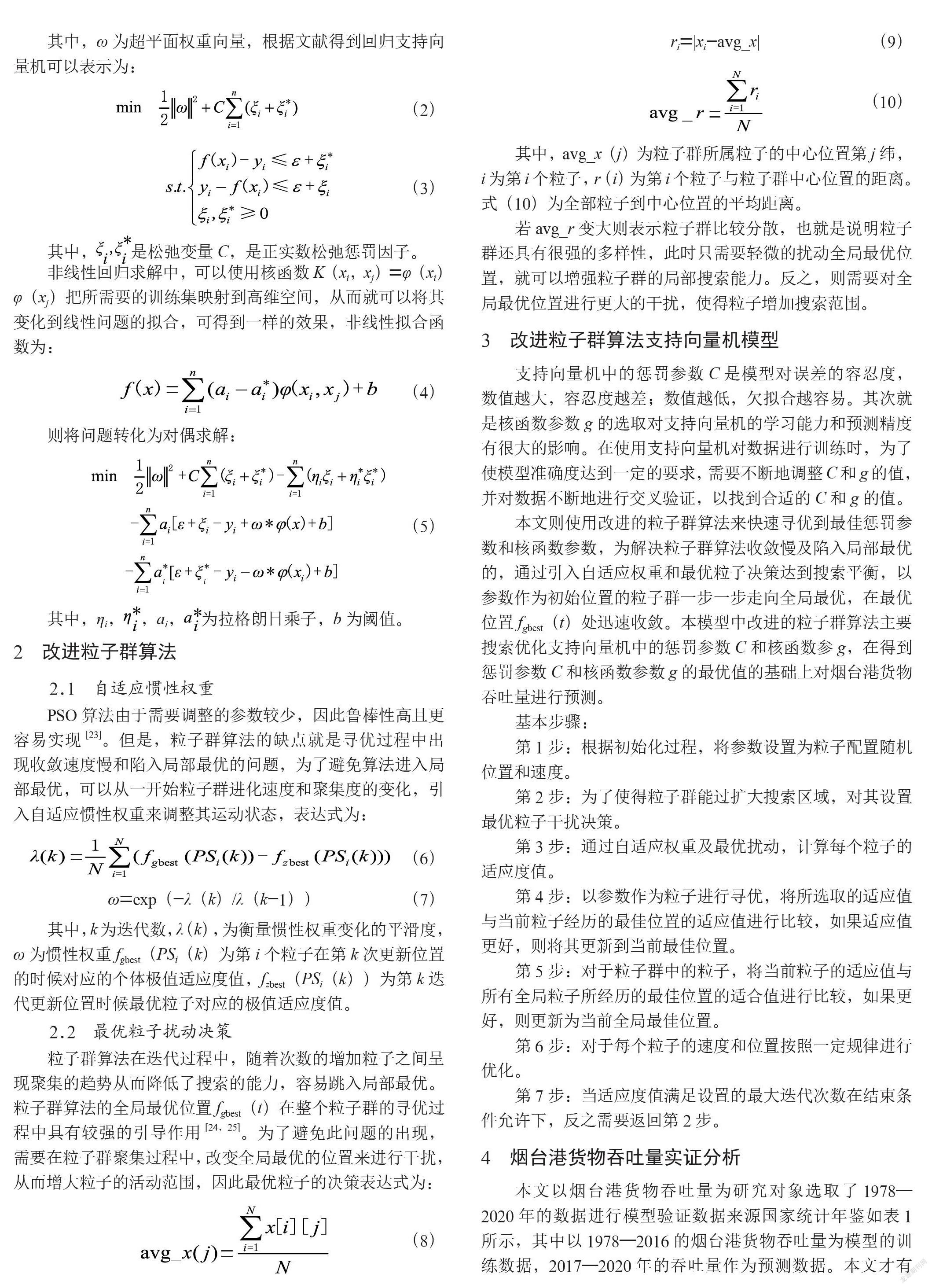 改进粒子群算法支持向量机的烟台港货物吞吐量预测