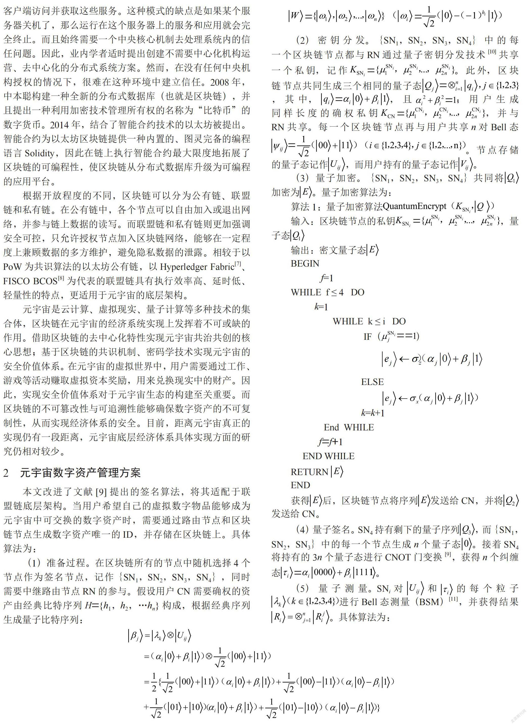 基于量子密码的元宇宙虚拟数字资产安全保护研究
