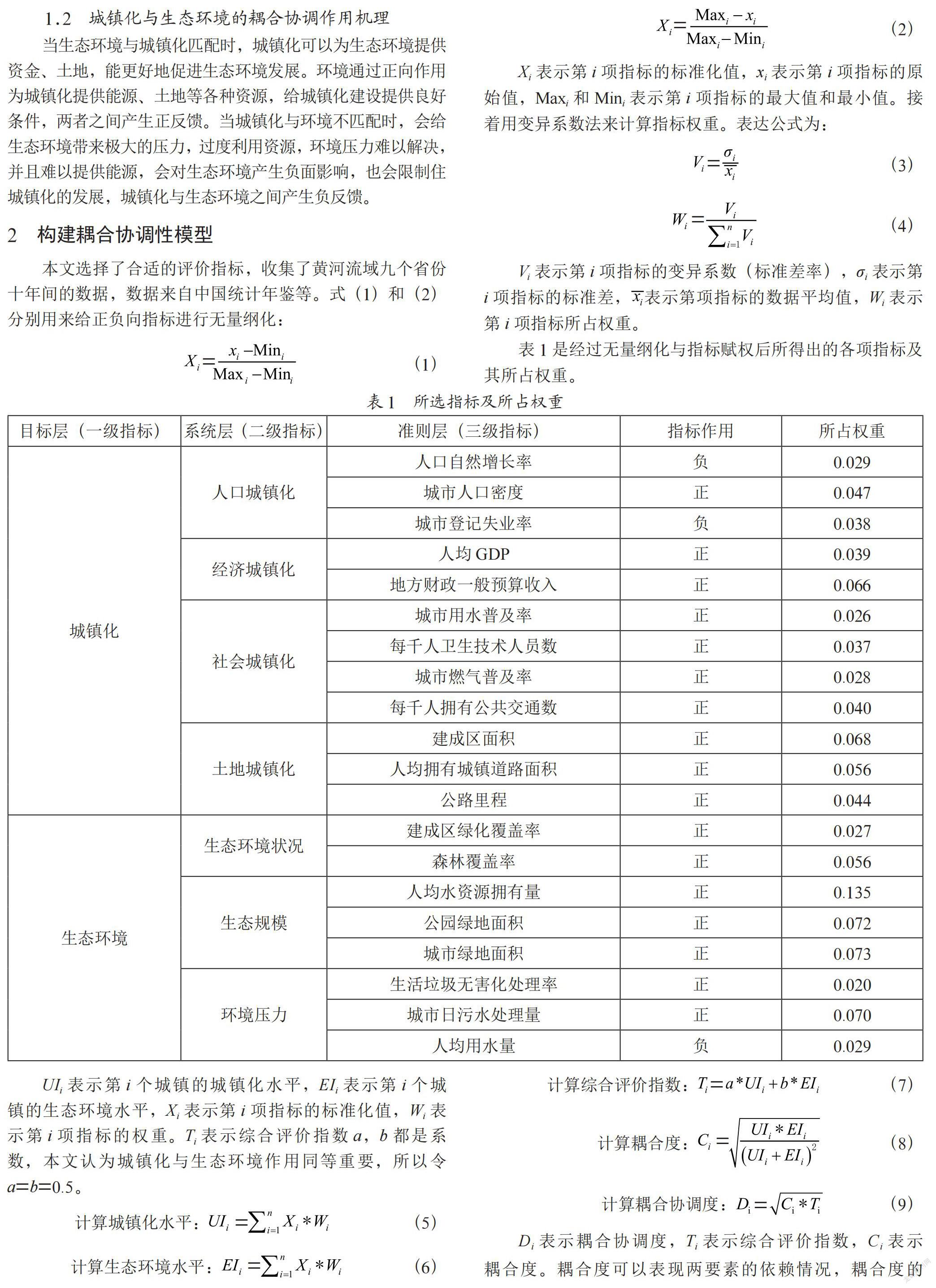 黄河流域城镇化与生态环境耦合协调性研究