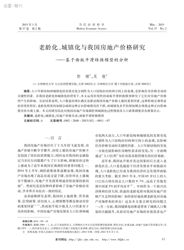 老龄化、城镇化与我国房地产价格研究：基于面板平滑转换模型的分析