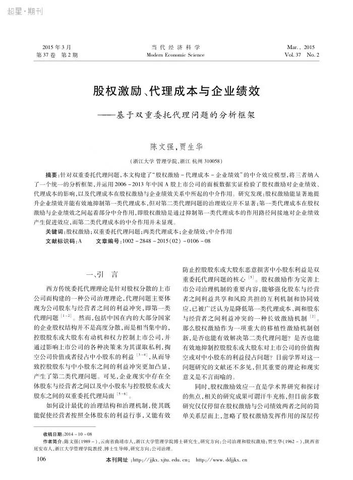 股权激励、代理成本与企业绩效：基于双重委托代理问题的分析框架