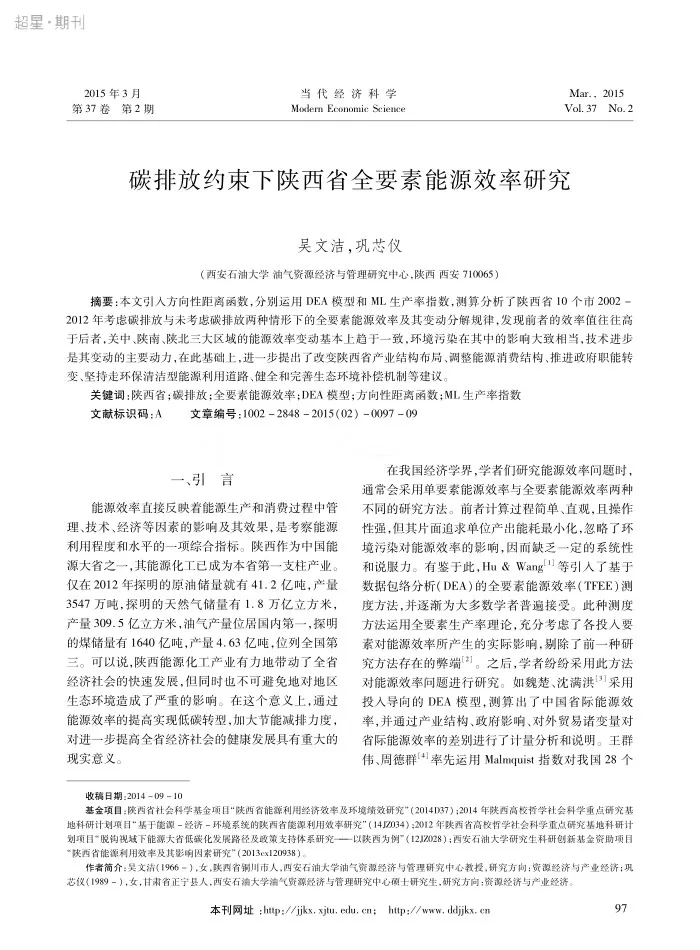 碳排放约束下陕西省全要素能源效率研究
