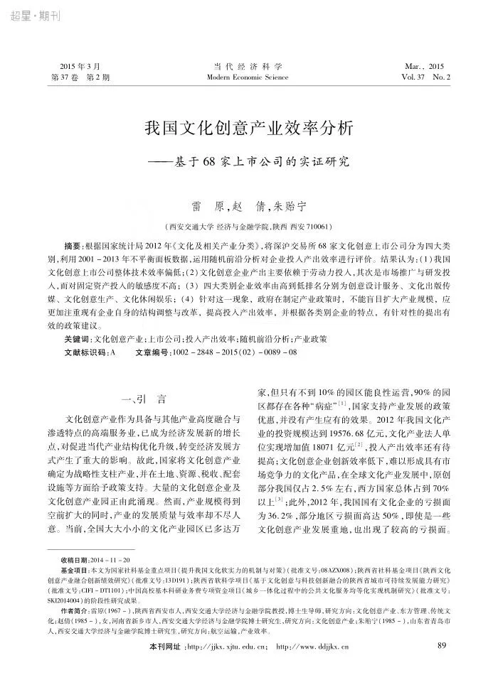 我国文化创意产业效率分析：基于68家上市公司的实证研究