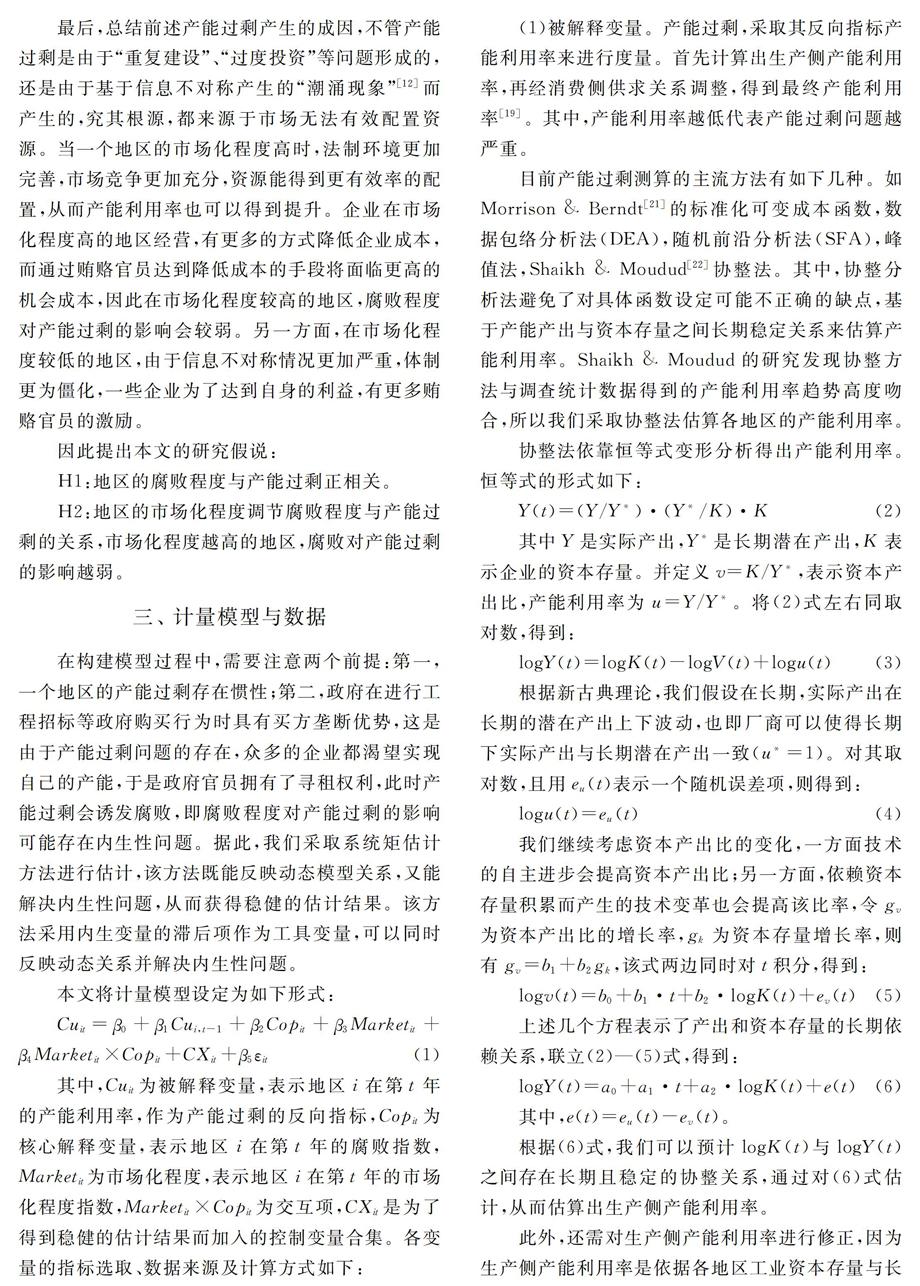 地区腐败、市场化程度与产能过剩