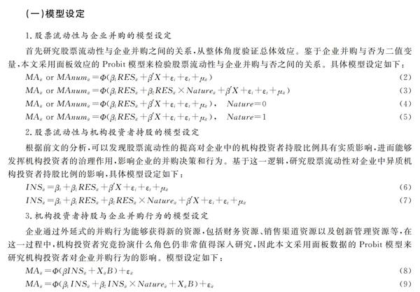 股票流动性、机构投资者与企业并购