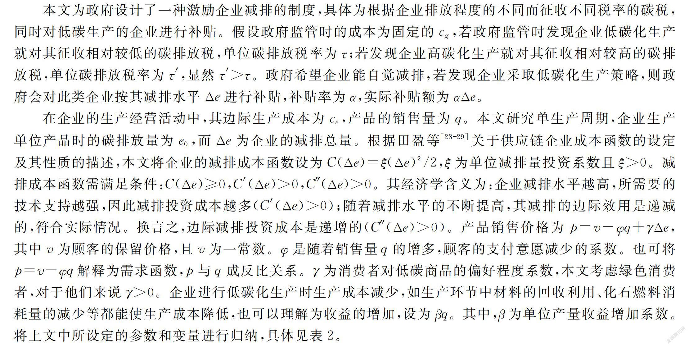低碳经济背景下绿色供应链中政企博弈的研究