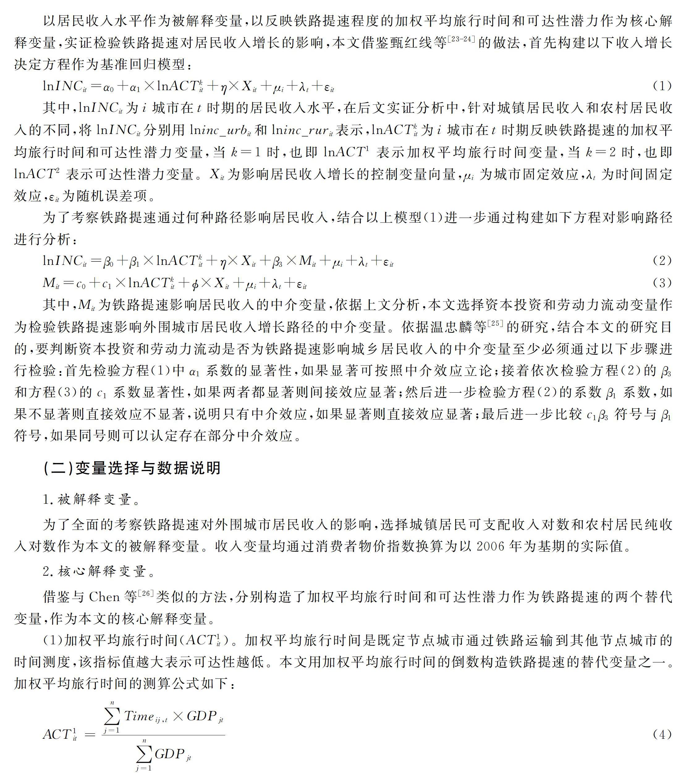 铁路提速是否抑制了外围城市的居民收入增长