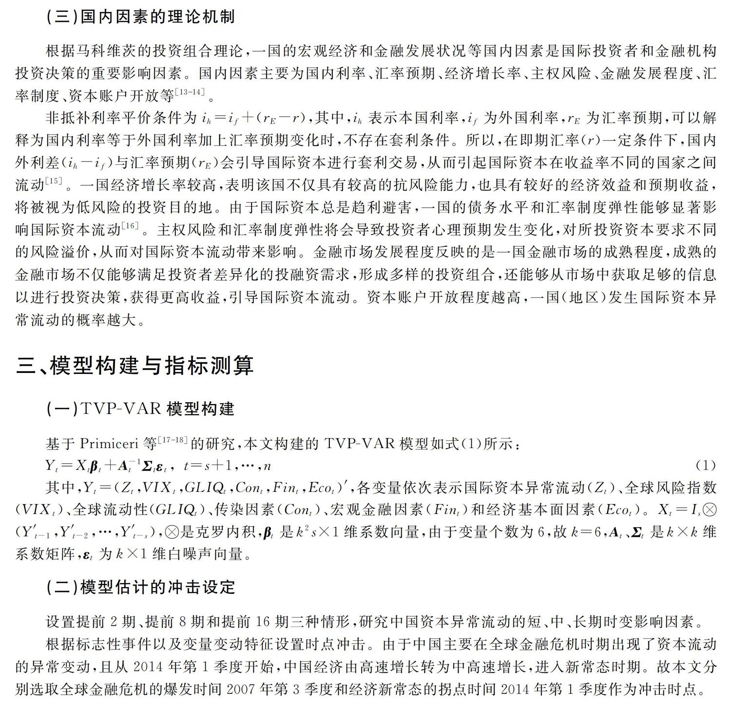 中国发生国际资本异常流动驱动因素的动态识别