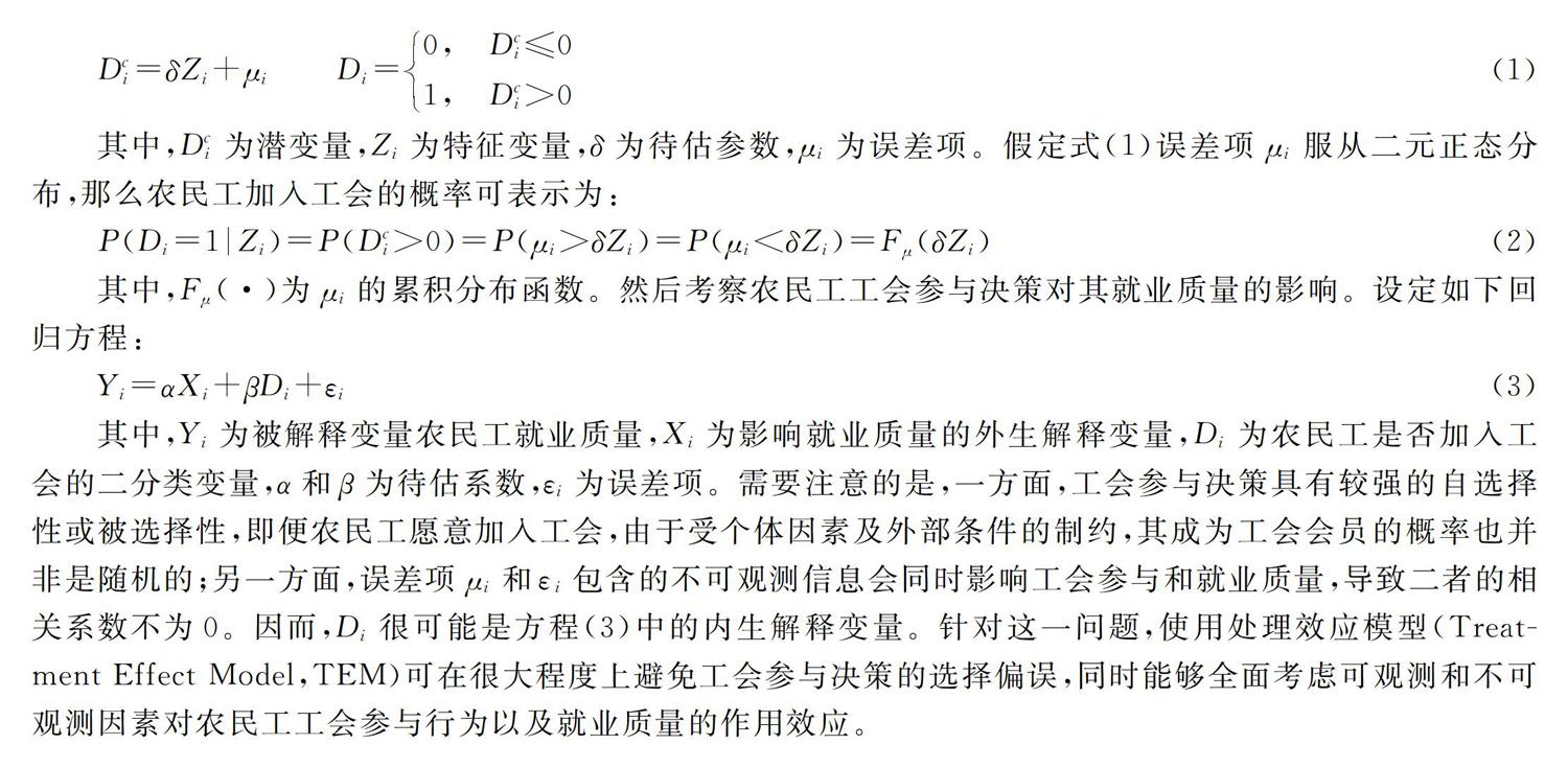 工会会员身份提高了农民工的就业质量吗?