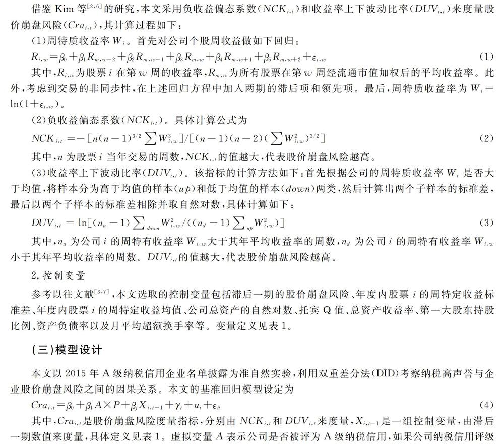 信用如金：纳税信用评级披露与股价崩盘风险