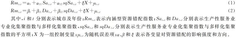 空间视域下生产性服务业集聚的资源错配效应研究
