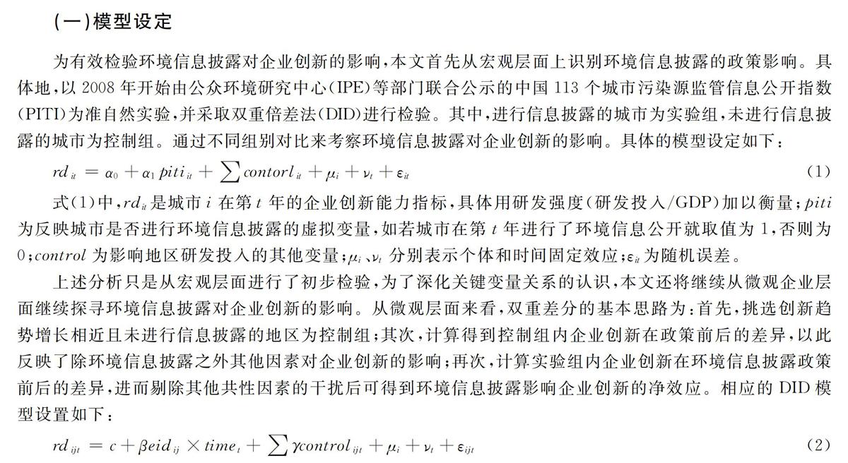 环境信息披露如何影响企业创新