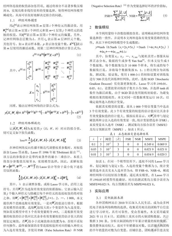 基于稀疏神经网络的火锅销量影响因素分析