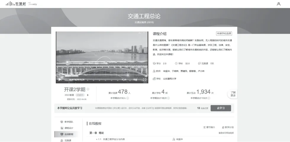 混合式教学模式及评价策略探索与实践——以交通工程学课程为例