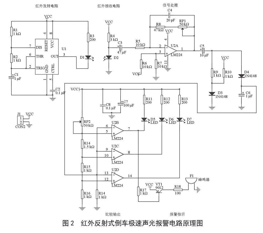 一种红外反射式倒车极速声光报警电路研究