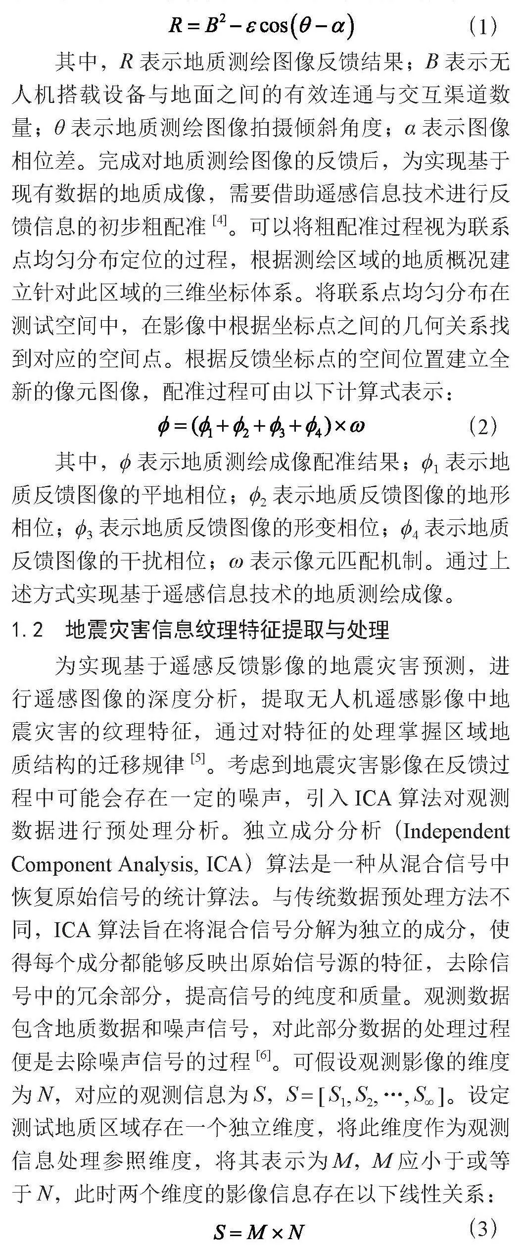 遥感信息技术在地震灾害检测中的应用方法