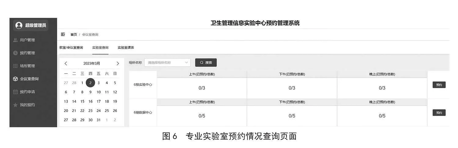 基于B/S的高校实验室预约管理系统设计与实现