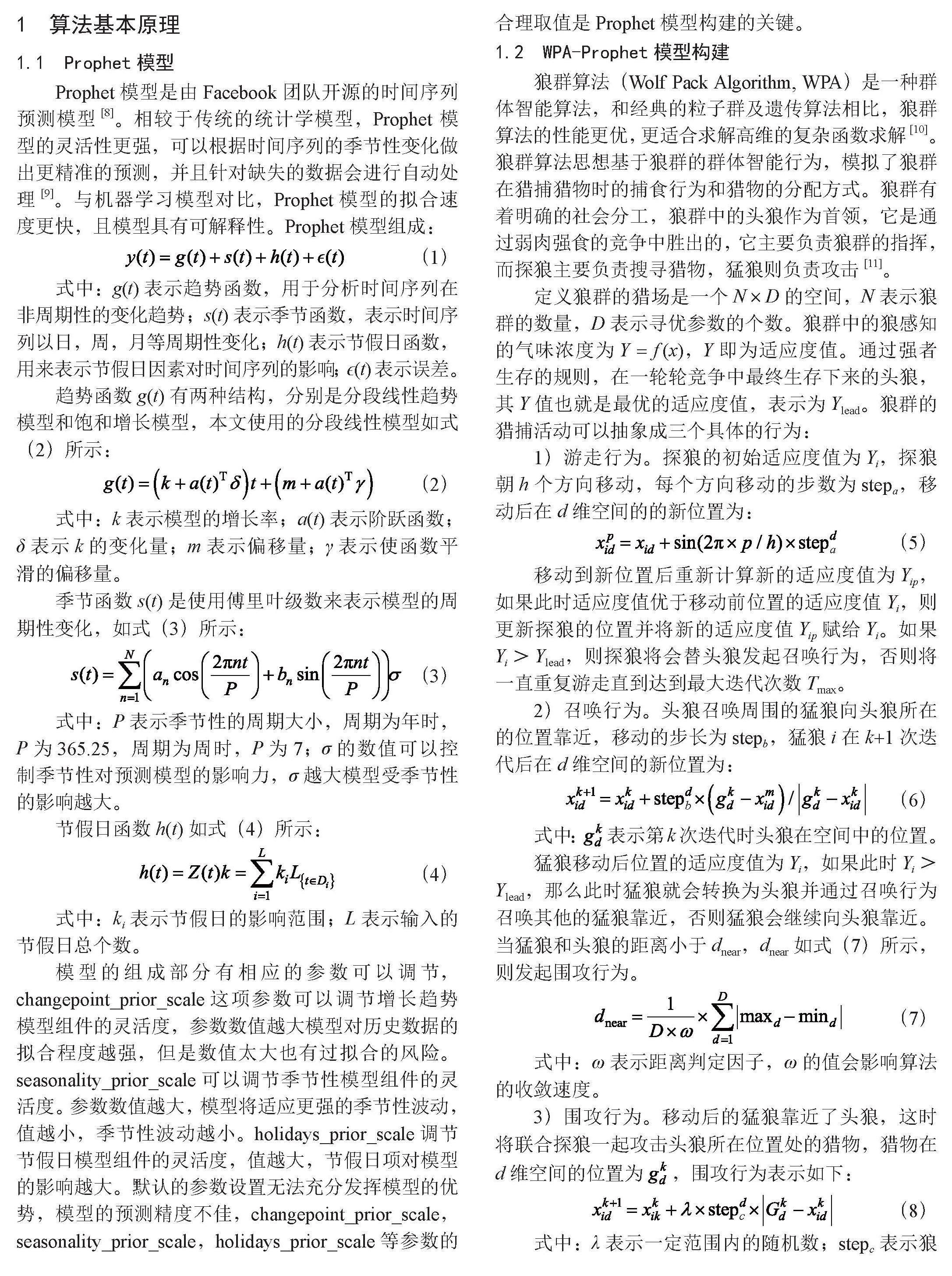 基于WPA-Prophet模型的区域用电量预测