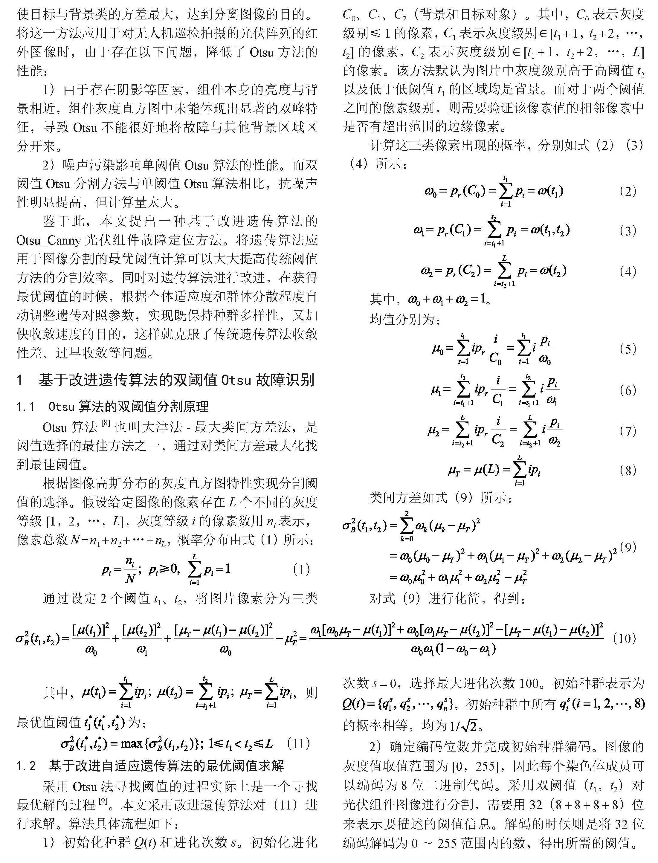 基于改进Otsu_Canny算法的光伏组件故障定位研究