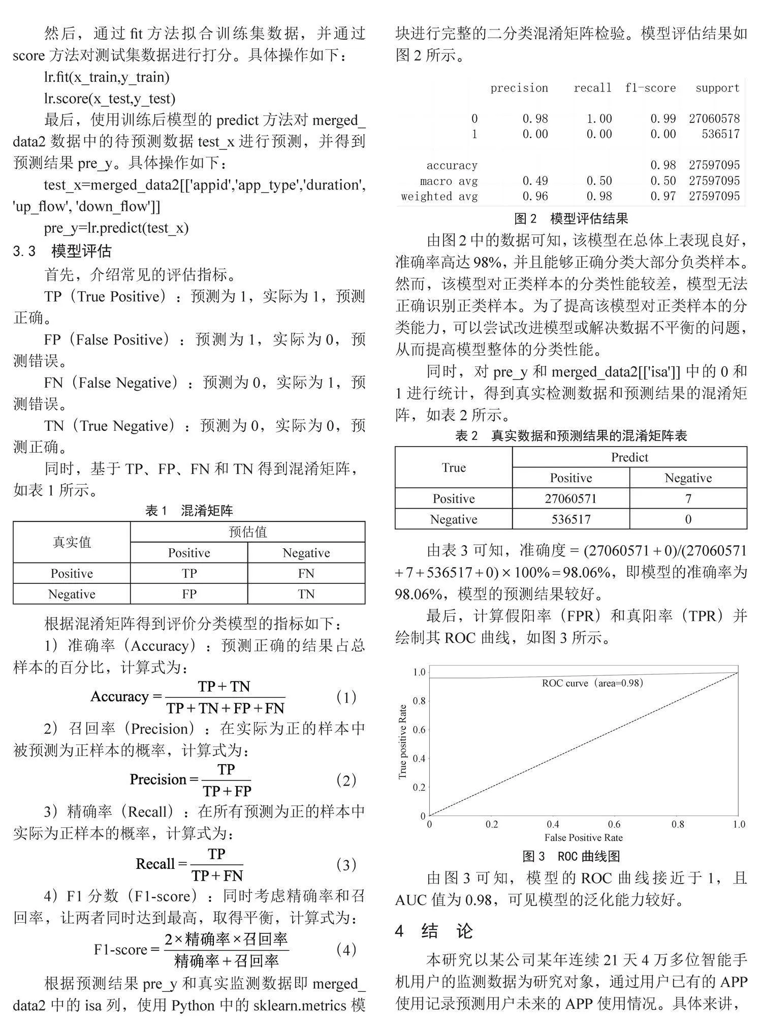 基于逻辑回归的智能手机用户监测数据的分析