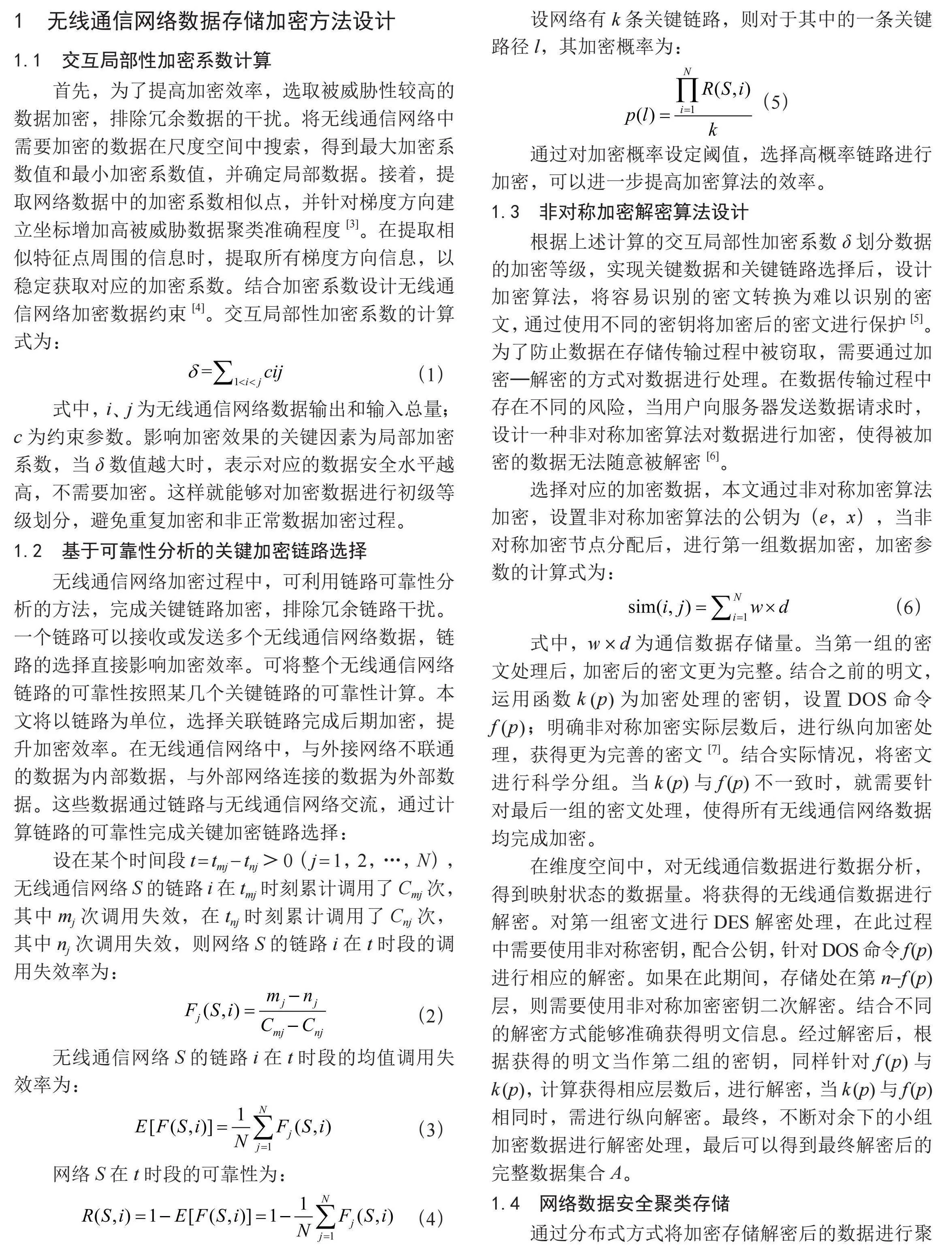 基于数据简化与关键链路选择的无线通信网络存储加密