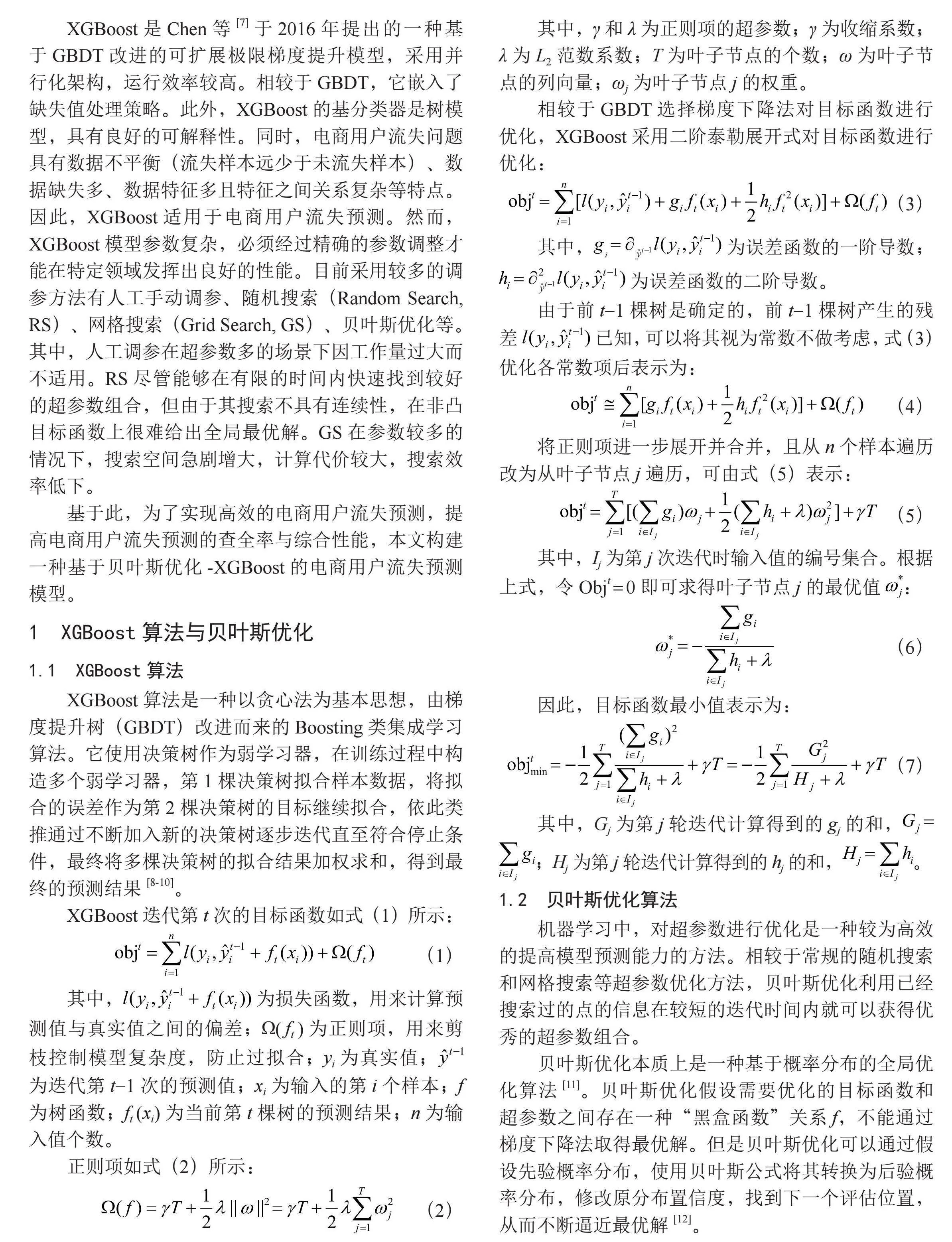 基于贝叶斯优化-XGBoost的电商用户流失预测模型