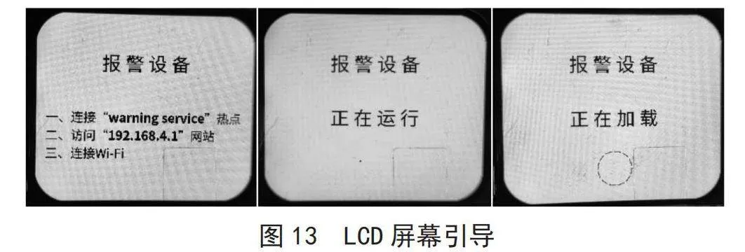 基于物联网技术的智能报警设备设计