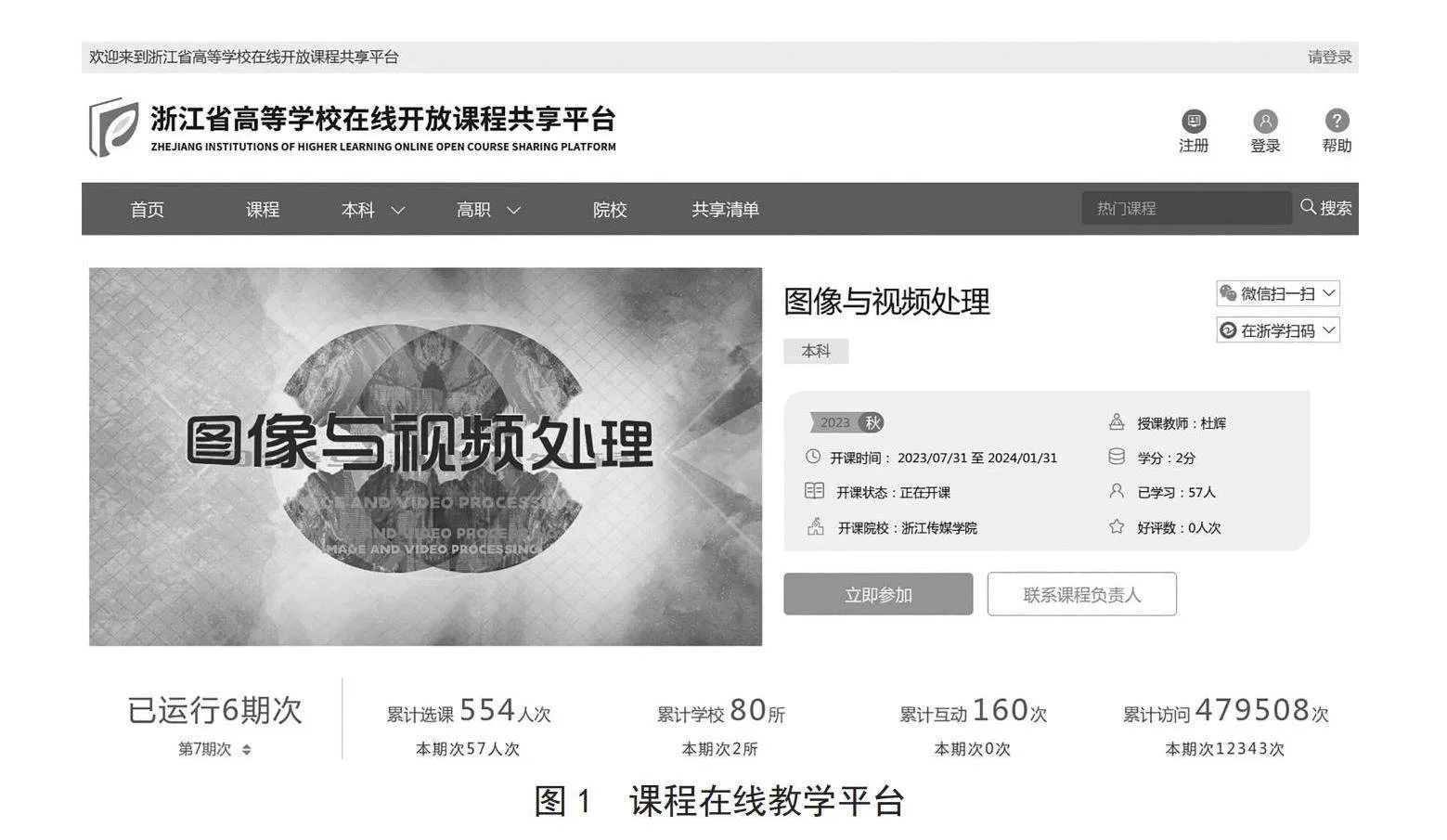 新工科背景下数字图像与视频处理课程混合式教学的探索与实践