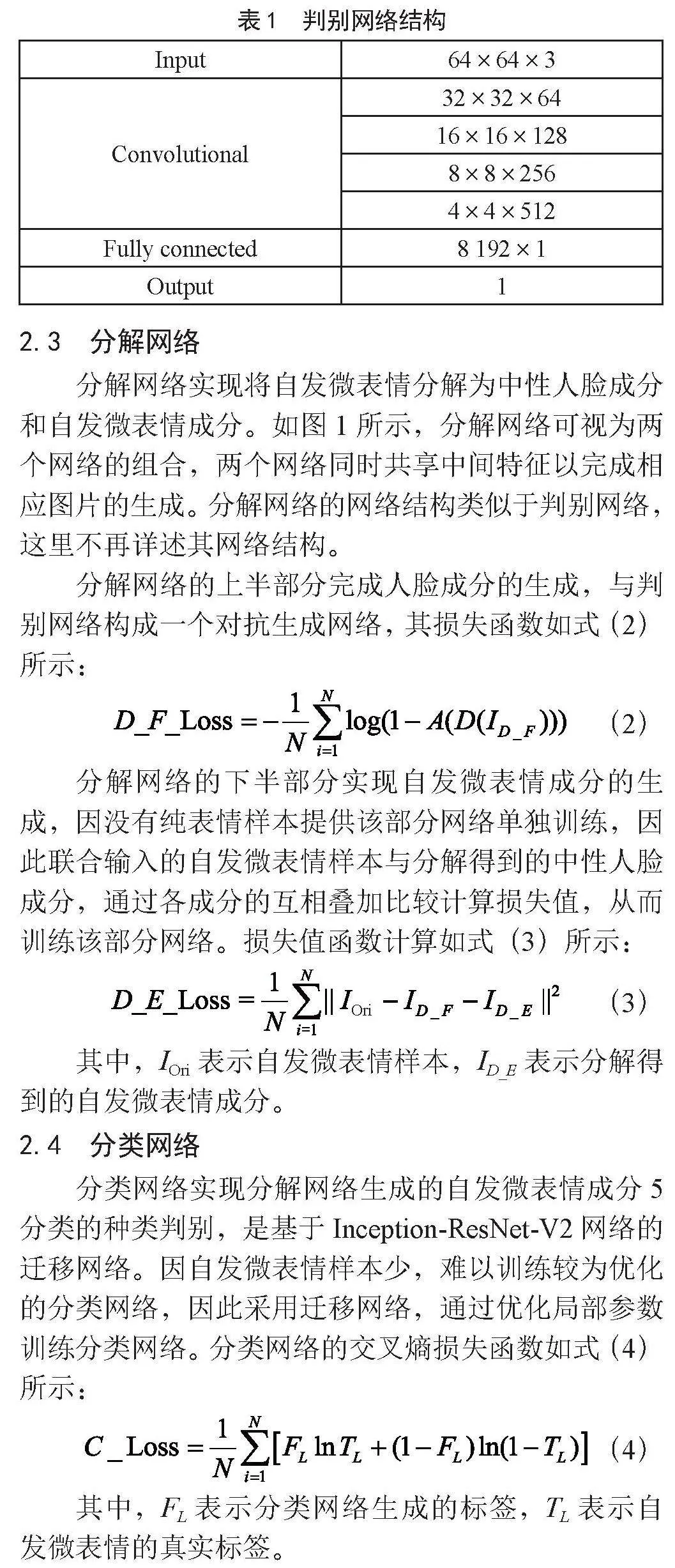 基于对抗分解卷积网络的自发微表情种类判别