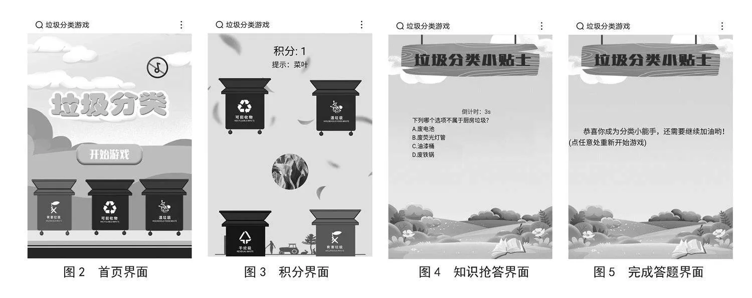 基于H5的垃圾分类科普游戏设计研究