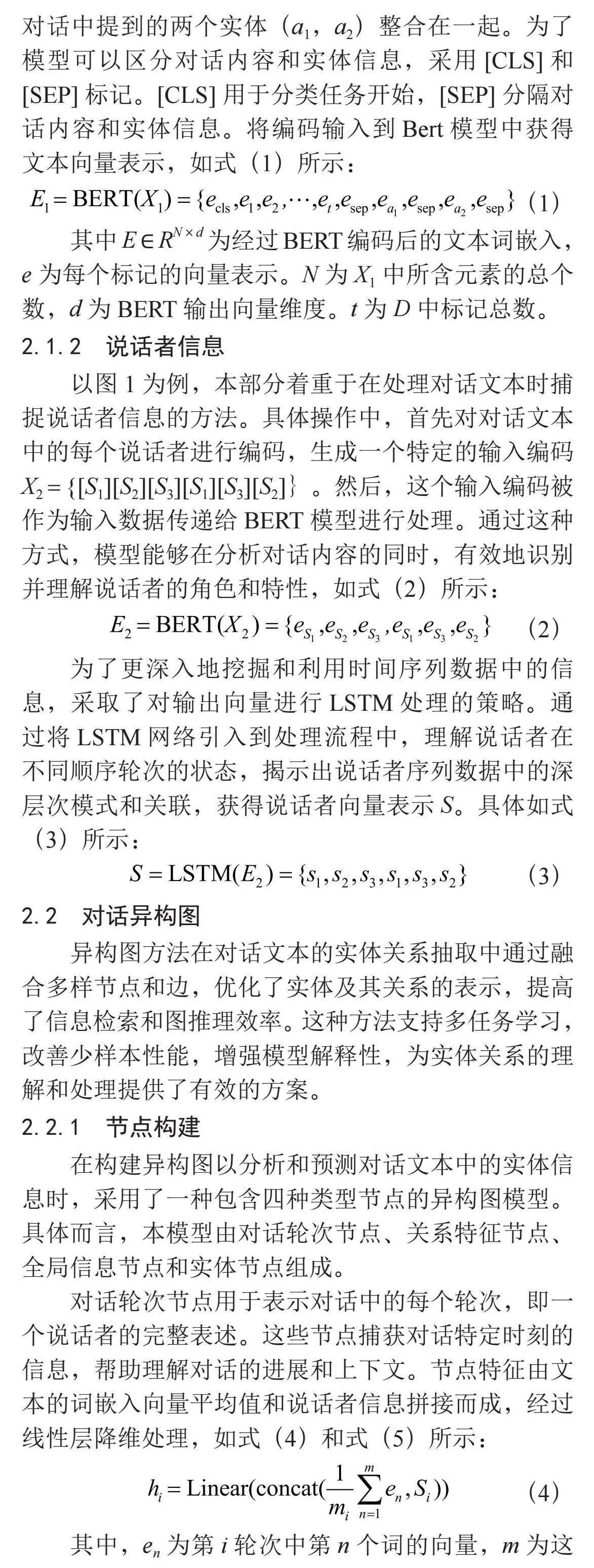 融入说话者位置异构图的多方对话实体关系抽取