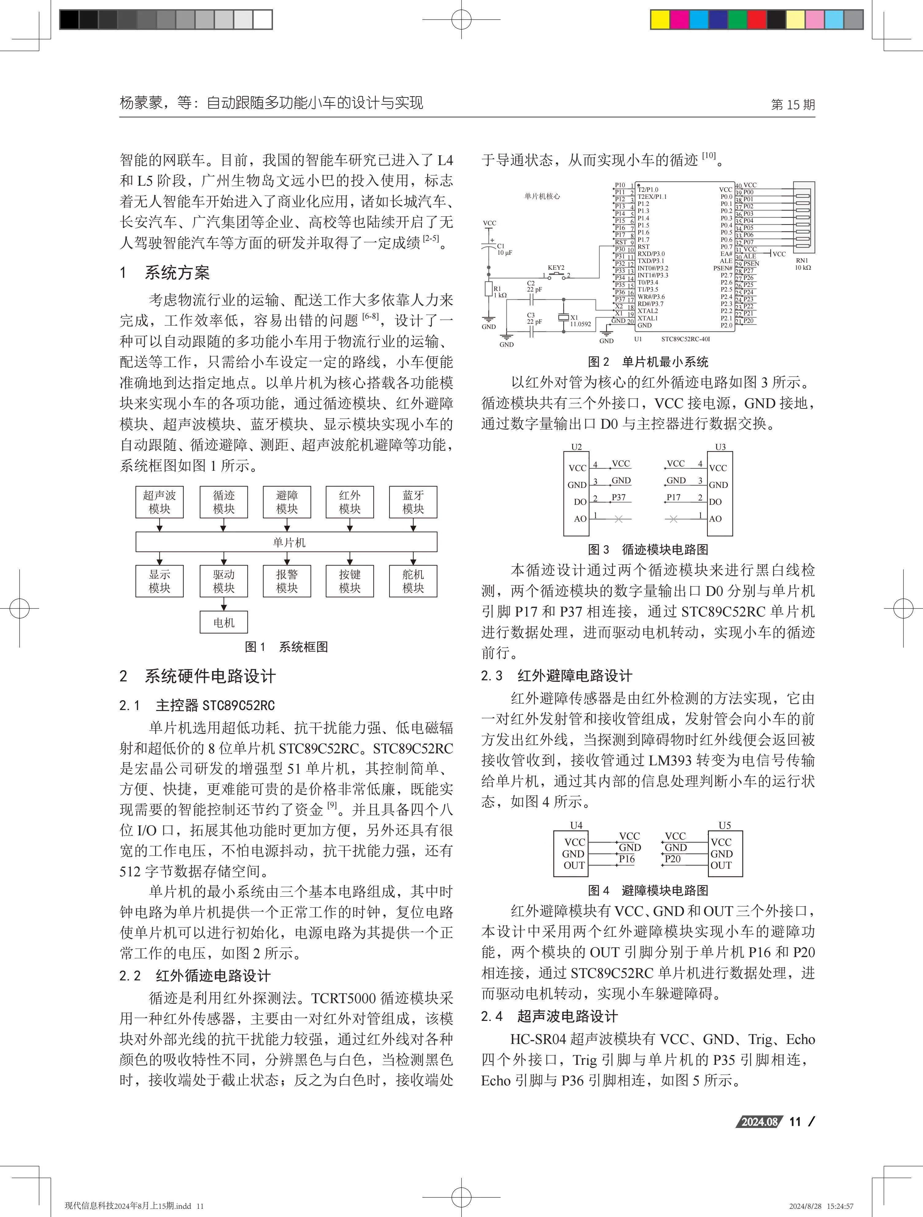自动跟随多功能小车的设计与实现