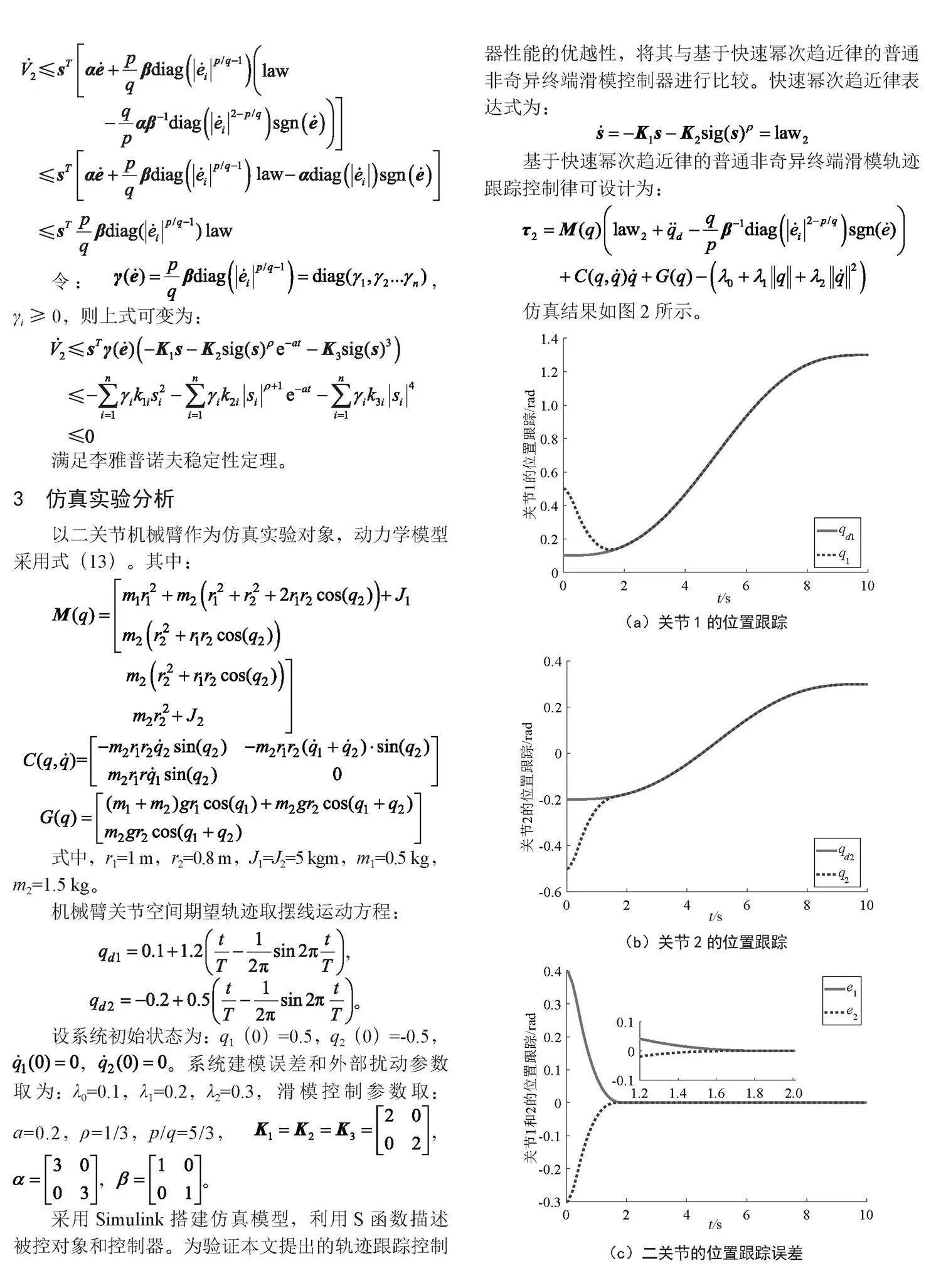 基于改进幂次趋近律的机械臂终端滑模轨迹跟踪控制