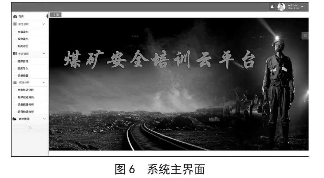 基于SpringBoot＋Vue技术的煤矿安全培训后台设计与实现