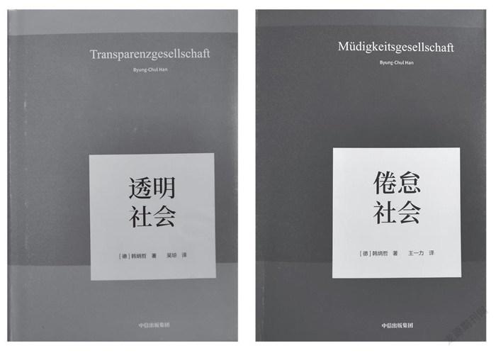 “透明”与“倦怠”