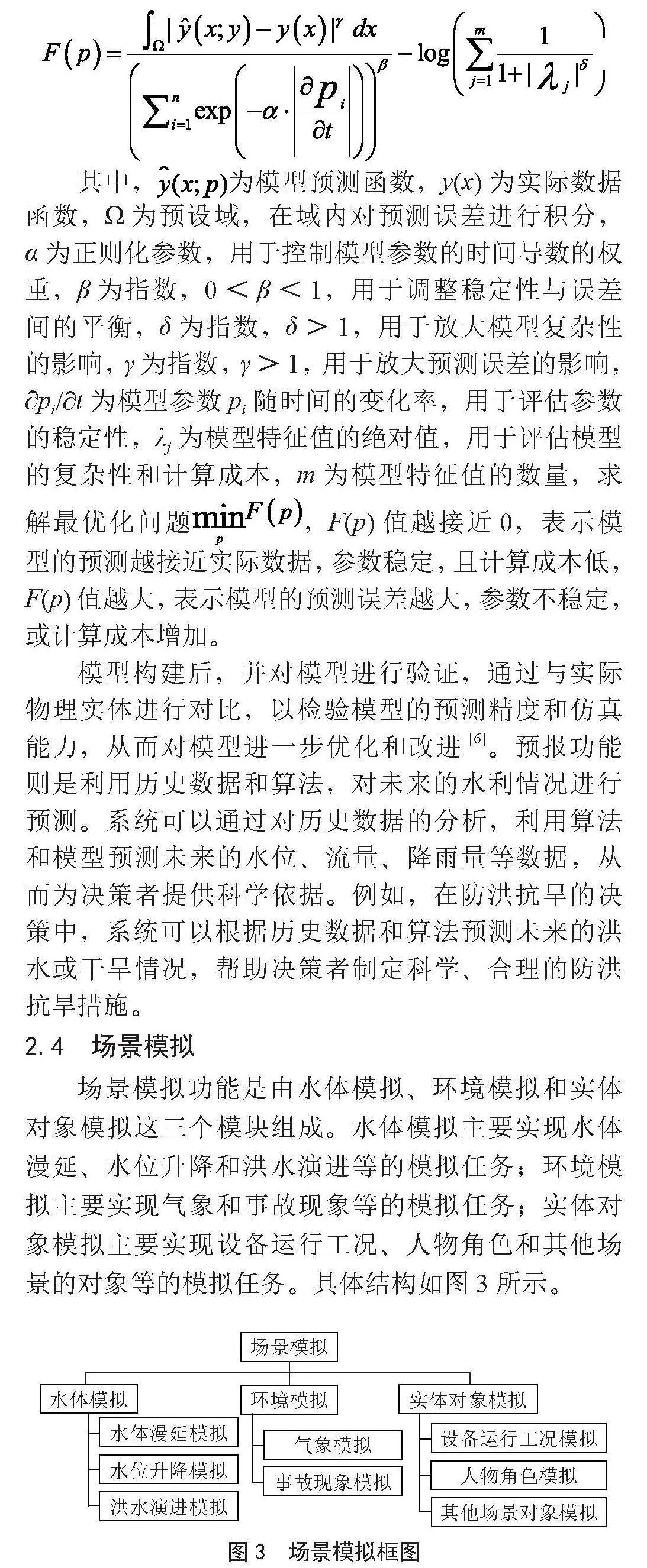 基于数字孪生的智慧水利系统的设计与应用