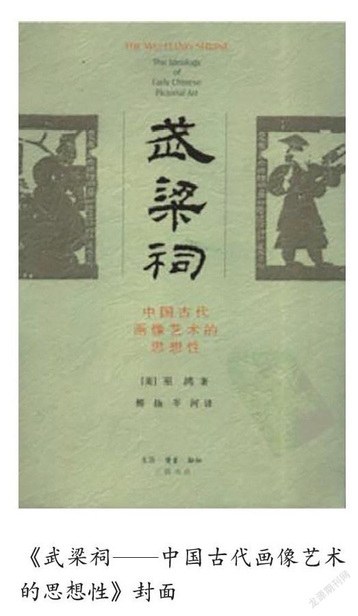 论巫鸿汉画像艺术研究中的“空间性”
