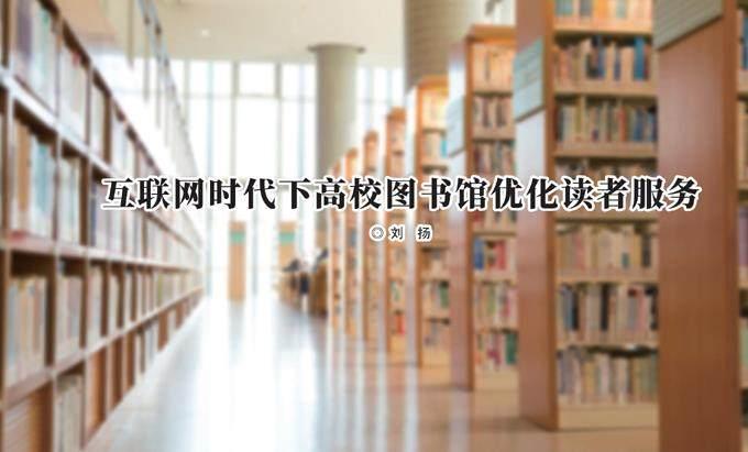 互联网时代下高校图书馆优化读者服务