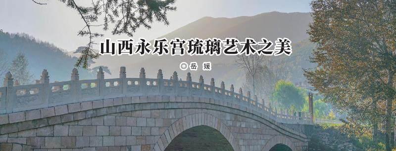 山西永乐宫琉璃艺术之美
