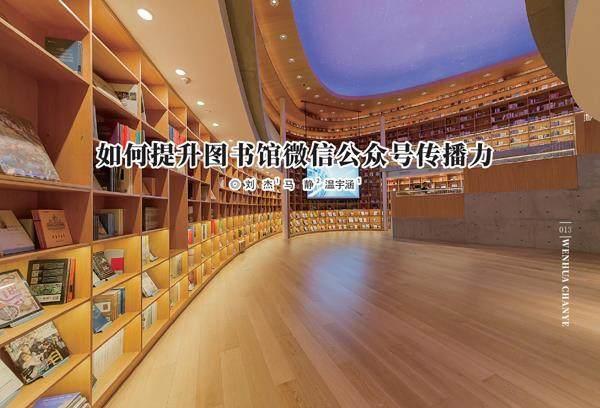 如何提升图书馆微信公众号传播力