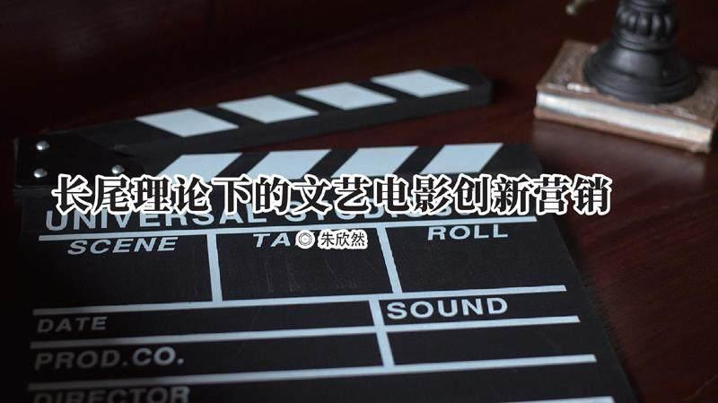 长尾理论下的文艺电影创新营销