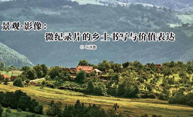 景观·影像：微纪录片的乡土书写与价值表达