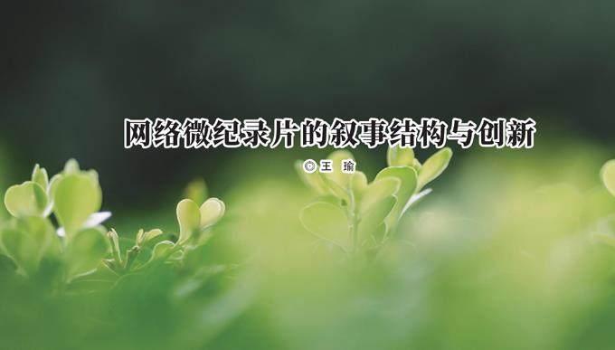 网络微纪录片的叙事结构与创新
