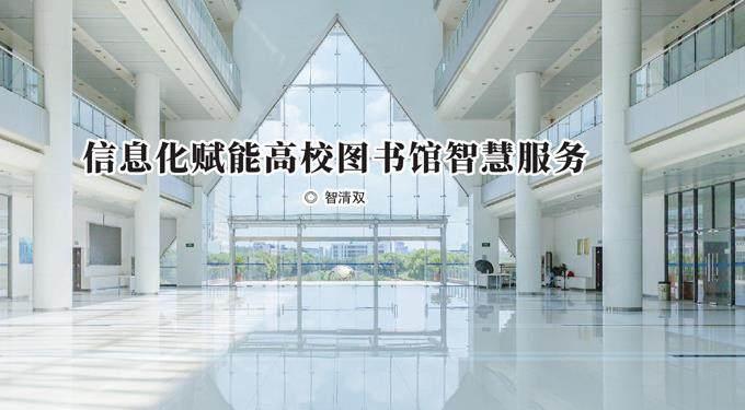 信息化赋能高校图书馆智慧服务